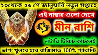 100% গ্যারান্টি মীন  রাশি ভাগ্য খুলবে হবে বাজিমাত ২০ থেকে 26 শে জানুয়ারি এই নাম্বারের টিকিট কাটলে ?