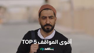 مسلسل انتقام مشروع يعرض الآن      |         TOP 5 أقوى مشاهد        |        شاهد VIP