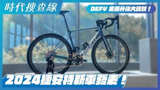 2024捷安特新車發表！DEFY全面升級大改款！