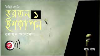 Horton Ishkapon । 1/4 । Humayun Ahmed । হরতন ইশকাপন । হুমায়ূন আহমেদ । Bangla Audio Book