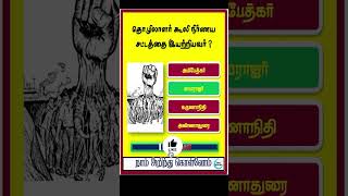 தொழிலாளர் கூலி நிர்ணய சட்டத்தை இயற்றியவர் யார் | #trending #shorts #viralshorts #gkquiz  #no1maths