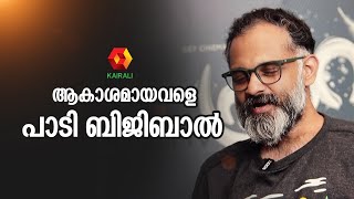 ആകാശമായവളെയും തിരികെ ഞാൻ വരുമെന്ന പാട്ടും പാടി ബിജിബാൽ | Bijipal Music Director