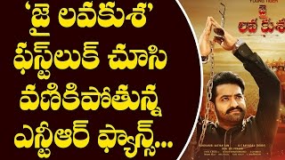Jr NTR Fans About Jai Lava Kusa First Look Teaser | Telugu Movie News | Tollywood News