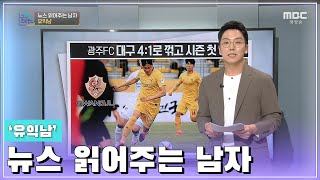 광주 FC 시즌 첫 우승![오매전라도_광주MBC_2021.03.11]