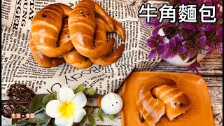 牛角麵包｜超簡單的作法 |無泡打粉，免手套膜