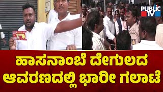 Hasanamba Temple | ಹಾಸನಾಂಬೆ ದೇಗುಲದ ಆವರಣದಲ್ಲಿ ಭಾರೀ ಗಲಾಟೆ..! | Public TV