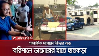 'চোর' ধরে যিনি পুলিশ ডাকলেন, তার হাতেই হাতকড়া! কাহিনি কী? | Barisal Viral Doctor | Jamuna TV