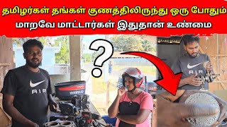 தமிழர்கள் தங்கள் குணத்திலிருந்து ஒரு போதும் மாறவே மாட்டார்கள்…? 🤔 | vlog | MR SUMAN