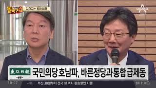 국민의당 호남파 반발에 바른정당과 통합 급제동