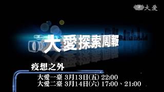 【大愛探索周報】預告 - 20200313 - 疫想之外 - 非常之疫