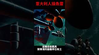 意大利人操魚雷 | 徐某人很短