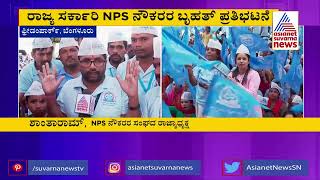 7ನೇ ದಿನಕ್ಕೆ ಕಾಲಿಟ್ಟ ಸರ್ಕಾರಿ ನೌಕರರ ಧರಣಿ | Massive Protest In Freedom Park, Bengaluru | Suvarna News