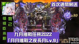 九月挑戰任務2022『 月月挑戰之夜長月LV.9 』妲己穩穩吃米粉 輕鬆通关｜首次通關附送暗精魄 80 粒【杰夫玩神魔】【神魔之塔】