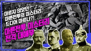 마른전투 미스터리 전격 대해부 ★순삭밀톡-결정적하루12