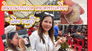 เดินงานประกวดพระเครื่องราชบุรี จะได้อะไรกลับบ้านบ้าง ?? ไปชมกันค่ะ