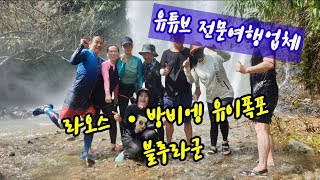 정열의 땅  라오스 이래서 좋다 [유튜브여행전문가/해외여행]