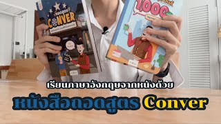 เรียนภาษาอังกฤษจากหนัง ฝึกพูดภาษาอังกฤษด้วยเซตหนังสือถอดสูตร Conver | K.Kwon