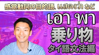 【タイ語文法 第27回】乗り物表現・เอา/พา~の動詞句・感覚動詞の目的語　【用法を個別に知る必要のある頻出の動詞表現!】