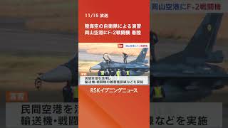 「F-2戦闘機4機」が民間空港・岡山空港に着陸　陸海空の自衛隊による演習　市民団体は空港利用に反対　 #rskイブニングニュース　 #rsk山陽放送