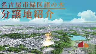 分譲地紹介【名古屋市緑区諸の木】