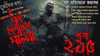 Bhoutik Kotha Season 3 Episode 215 | ঘুল পিশাচের ঘটনা |  Bhoot FM | Bhoot Kotha | Voutik Kotha |