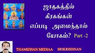 யோகமான கிரகநிலை | யோகம் தரும் கிரக அமைப்பு | Yogam tharum kiraga nilai part-2 | Srikrishnan