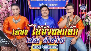 ไอ้อ้วนอกหัก - เสนา ฟ้าสว่าง *โฟร์เอสพบแฟน* 8/4/64