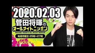 2020 02 03 菅田将暉のオールナイトニッポン