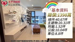 成交《 鶯歌區》Y-專-鶯歌和瑞文青中庭三房｜太平洋房屋同心圓皓婷