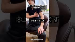 【ギックリ背中】呼吸すると背中が痛い時の応急処置 #shorts