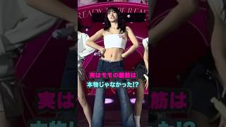 実はモモの腹筋は/本物じゃなかった!? #shorts #twice #kpop