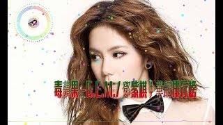 毒蘋果-G.E.M./鄧紫棋∮華語排行榜◆動感歌詞