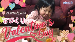 【1歳10ヶ月】てづくりバレンタイン💝【パパのために】