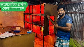 আজ অটোমেটিক ব্রুডিং সেটআপ বানালাম । হাঁস মুরগির বাচ্চা ব্রুডিং অটোমেটিক ভাবে