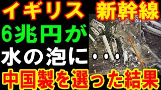 【海外の反応】中古新幹線がイギリスで運行開始！発車直後に衝撃の展開！