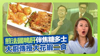 健康360 TVB｜Ricky張錦祥矜貴聖誕派對小食 煎法國鴨肝伴焦糖多士｜香港本地生產有機彩色君達菜、四角豆｜中菜大廚傳授大花蝦二食、芙蓉浸東星斑｜流行都市 安德尊 宋芝齡 譚永浩 黃美棋