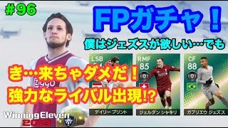 【ウイイレ2019myClub】#96　WEEKLY FPガチャ3連！黒球以上の衝撃⁉︎き…来ちゃダメだ…教授の強力ライバルFP選手が登場⁉︎　【実況】【微課金】