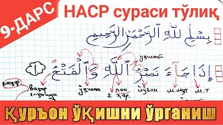 қурон ўқишни ўрганиш 9-дарс | НАСР сурасини ўрганамиз 9-dars NASR surasi o'qilishi 110-SURA ALIJON