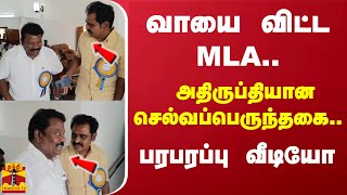 வாயை விட்ட MLA.. அதிருப்தியான செல்வப்பெருந்தகை.. பரபரப்பு வீடியோ