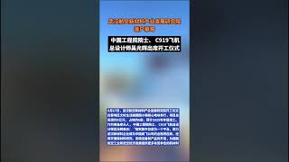 武汉航空新材料产业发展研究院正式落户蔡甸，为我国大飞机制造注入武汉产业力量。中国工程院院士、C919飞机总设计师吴光辉亲临开工仪式，共同见证这一重要时刻。