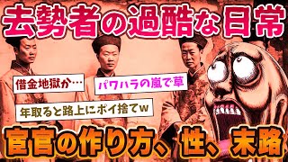 【2chおもしろ歴史】宦官の作り方や生活、性、トイレ事情が過酷すぎワロタwww【ゆっくり解説】