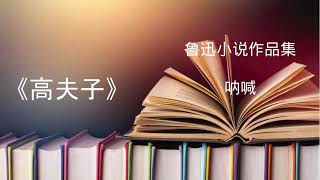 有声小说  鲁迅《彷徨》集之《高夫子》 #有声书频道#有声小说#有声读物