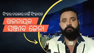 ସିଂହର ସିଂହାସନ ଦରକାର ନାହିଁ | odia jatra interview with sanjib jena | ସାଇ ସମ୍ରାଟ୍ ଖଳନାୟକ ସଞ୍ଜୀବ ଜେନା