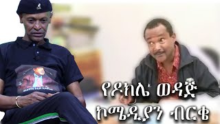 የዶክሌ ወዳጅ ኮሜዲያን ብርቄ - የኔ ቅዳሜ