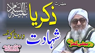 حضرت زکریا علیہ السلام قصہ   Molana Bijligar  ( رحمۃاللہ علیہ)