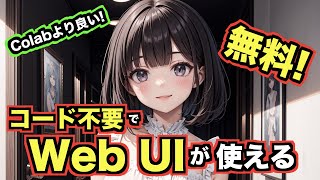 無料！コード不要・ダウンロード不要でStable Diffusion Web UIやComfyUIが使える！MimicPCをご紹介