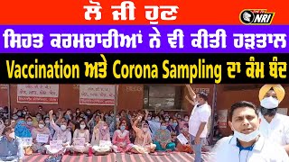 ਲੋ ਜੀ ਹੁਣ ਸਿਹਤ ਕਰਮਚਾਰੀਆਂ ਨੇ ਵੀ ਕੀਤੀ ਹੜਤਾਲ Vaccination ਅਤੇ Corona Sampling ਦਾ ਕੰਮ ਬੰਦ'