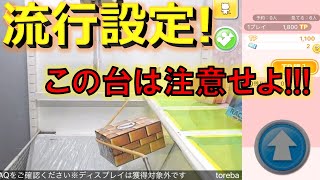 被害者続出中!!!この台はマジで注意して下さい!!!【クレーンゲーム攻略】【オンクレファン必見】