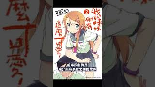 [輕小說] 我的妹妹哪有這麼可愛 第二卷觀後感  #shorts