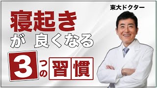 寝起きが良くなる３つの習慣【東大ドクター 森田敏宏】